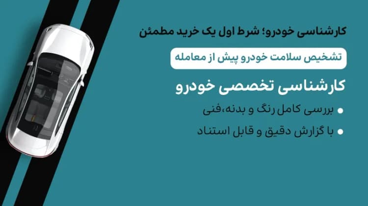 بنر اصلی صفحه کارشناسی خودرو در موبایل