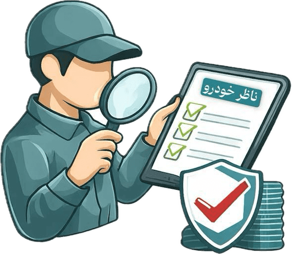 کارشناسی خودرو در محل توسط کارشناسان ناظر خودرو