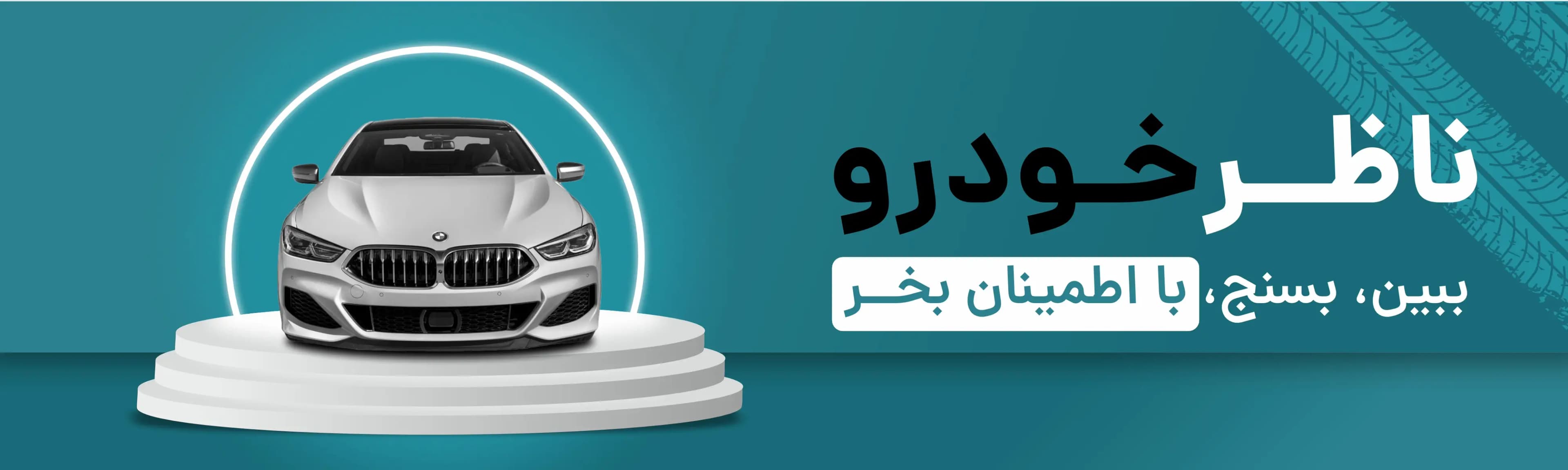 کارشناسی خودرو در محل توسط ناظر خودرو با گزارش رسمی